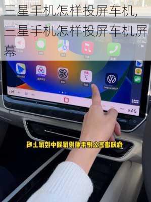 三星手机怎样投屏车机,三星手机怎样投屏车机屏幕
