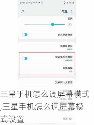 三星手机怎么调屏幕模式,三星手机怎么调屏幕模式设置