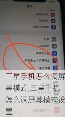 三星手机怎么调屏幕模式,三星手机怎么调屏幕模式设置
