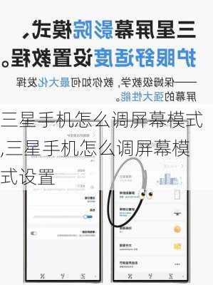 三星手机怎么调屏幕模式,三星手机怎么调屏幕模式设置