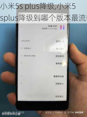 小米5s plus降级,小米5splus降级到哪个版本最流畅