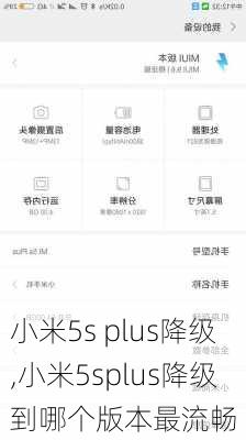 小米5s plus降级,小米5splus降级到哪个版本最流畅