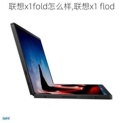 联想x1fold怎么样,联想x1 flod