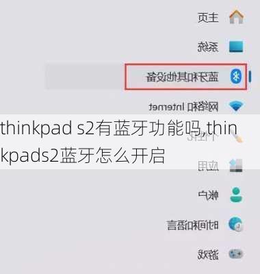 thinkpad s2有蓝牙功能吗,thinkpads2蓝牙怎么开启