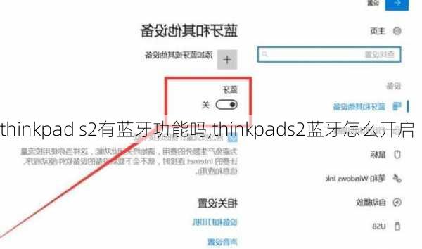 thinkpad s2有蓝牙功能吗,thinkpads2蓝牙怎么开启