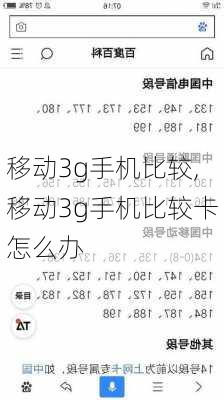 移动3g手机比较,移动3g手机比较卡怎么办