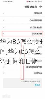 华为B6怎么调时间,华为b6怎么调时间和日期