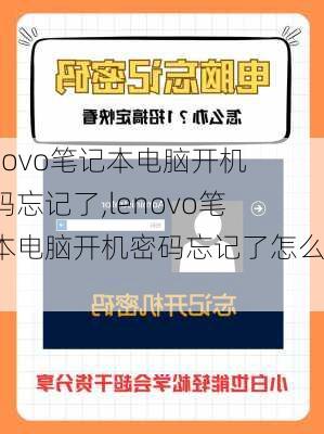 lenovo笔记本电脑开机密码忘记了,lenovo笔记本电脑开机密码忘记了怎么办