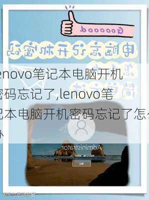 lenovo笔记本电脑开机密码忘记了,lenovo笔记本电脑开机密码忘记了怎么办