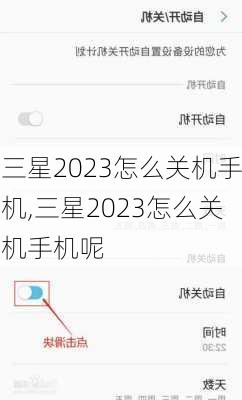 三星2023怎么关机手机,三星2023怎么关机手机呢