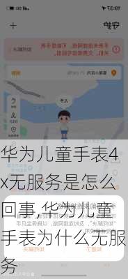 华为儿童手表4x无服务是怎么回事,华为儿童手表为什么无服务