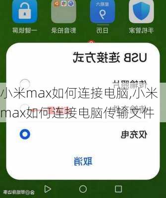 小米max如何连接电脑,小米max如何连接电脑传输文件