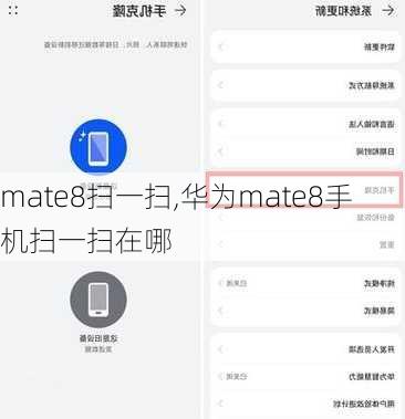 mate8扫一扫,华为mate8手机扫一扫在哪