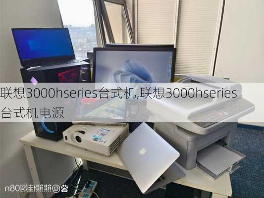 联想3000hseries台式机,联想3000hseries台式机电源