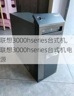 联想3000hseries台式机,联想3000hseries台式机电源