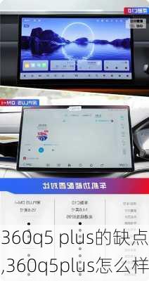 360q5 plus的缺点,360q5plus怎么样