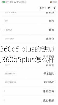 360q5 plus的缺点,360q5plus怎么样