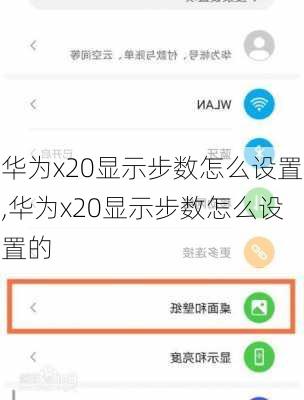 华为x20显示步数怎么设置,华为x20显示步数怎么设置的