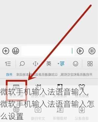 微软手机输入法语音输入,微软手机输入法语音输入怎么设置