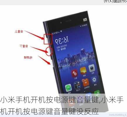 小米手机开机按电源键音量键,小米手机开机按电源键音量键没反应