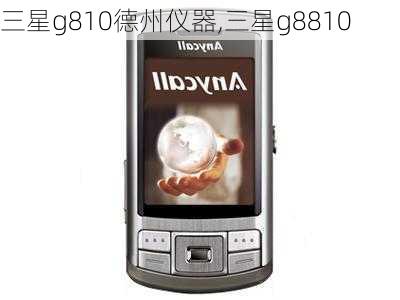 三星g810德州仪器,三星g8810