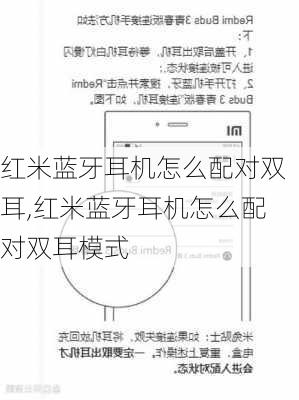 红米蓝牙耳机怎么配对双耳,红米蓝牙耳机怎么配对双耳模式