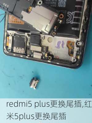 redmi5 plus更换尾插,红米5plus更换尾插