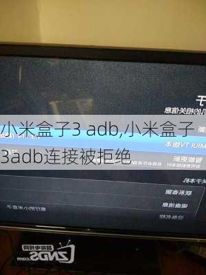 小米盒子3 adb,小米盒子3adb连接被拒绝