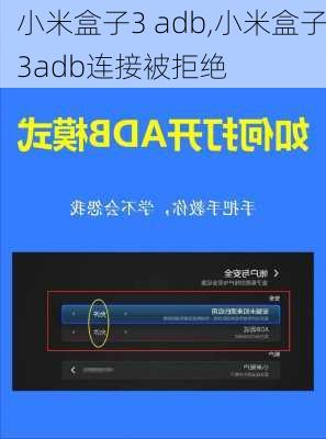 小米盒子3 adb,小米盒子3adb连接被拒绝