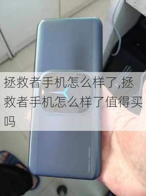 拯救者手机怎么样了,拯救者手机怎么样了值得买吗