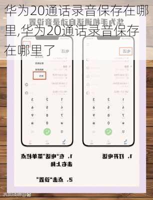 华为20通话录音保存在哪里,华为20通话录音保存在哪里了