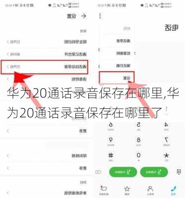 华为20通话录音保存在哪里,华为20通话录音保存在哪里了