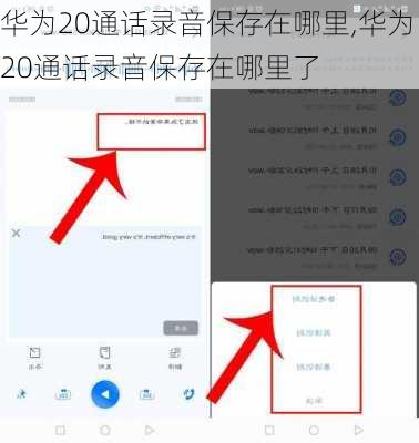华为20通话录音保存在哪里,华为20通话录音保存在哪里了