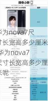 华为nova7尺寸长宽高多少厘米,华为nova7尺寸长宽高多少厘米呢