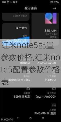 红米note5配置参数价格,红米note5配置参数价格表