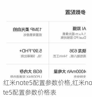 红米note5配置参数价格,红米note5配置参数价格表