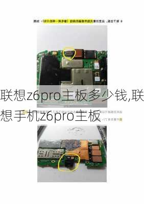 联想z6pro主板多少钱,联想手机z6pro主板