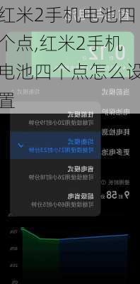 红米2手机电池四个点,红米2手机电池四个点怎么设置