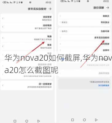 华为nova20如何截屏,华为nova20怎么截图呢