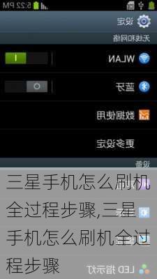 三星手机怎么刷机全过程步骤,三星手机怎么刷机全过程步骤