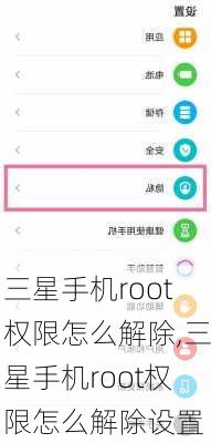 三星手机root权限怎么解除,三星手机root权限怎么解除设置