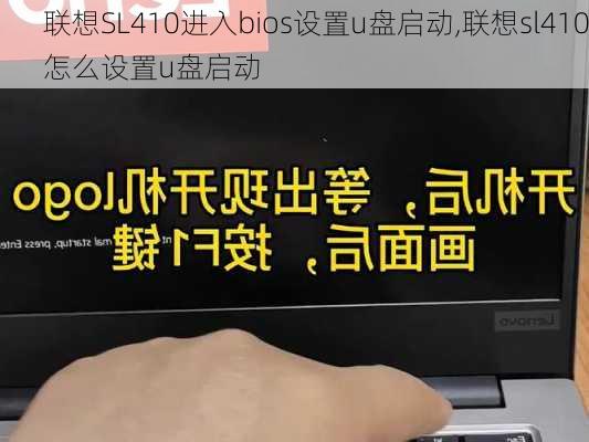 联想SL410进入bios设置u盘启动,联想sl410怎么设置u盘启动