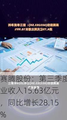 赛腾股份：第三季度营业收入15.63亿元，同比增长28.15%