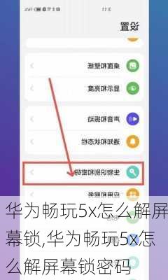 华为畅玩5x怎么解屏幕锁,华为畅玩5x怎么解屏幕锁密码