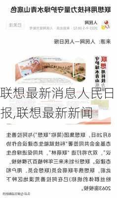 联想最新消息人民日报,联想最新新闻