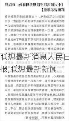 联想最新消息人民日报,联想最新新闻