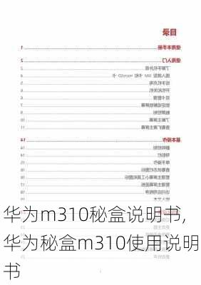 华为m310秘盒说明书,华为秘盒m310使用说明书