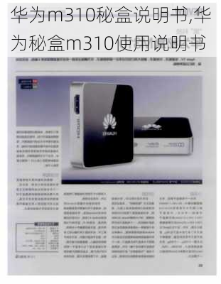 华为m310秘盒说明书,华为秘盒m310使用说明书