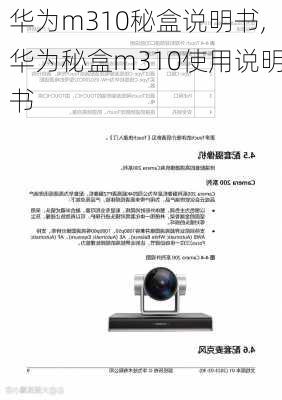 华为m310秘盒说明书,华为秘盒m310使用说明书