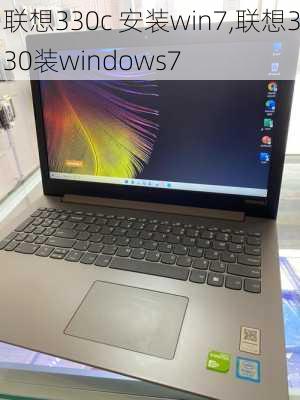 联想330c 安装win7,联想330装windows7